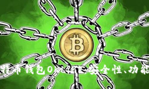深入探索比特币钱包OKLink：安全性、功能与用户体验