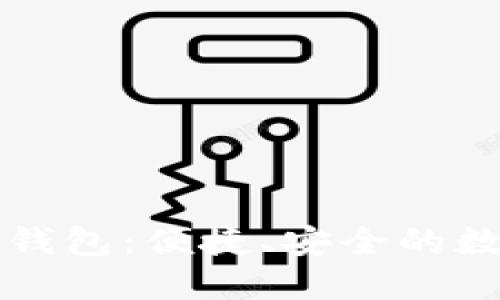 苹果手机上的比特币钱包：便捷、安全的数字货币管理解决方案