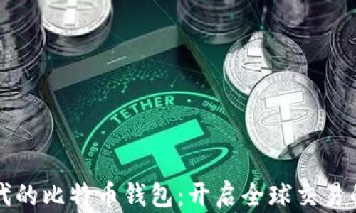 外贸时代的比特币钱包:开启全球交易的新篇章
