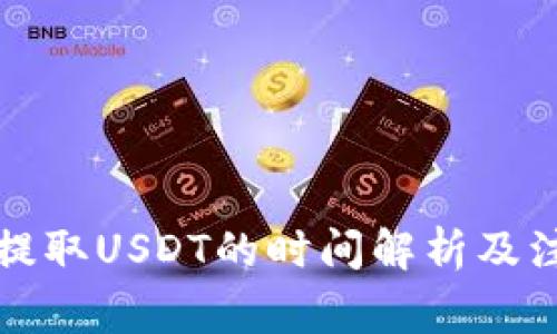TP钱包提取USDT的时间解析及注意事项